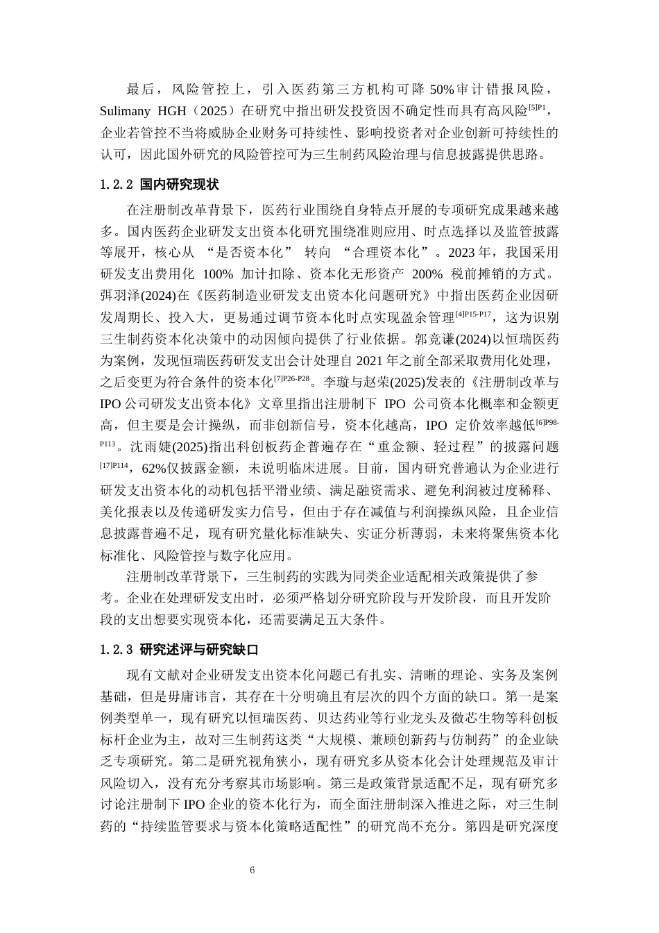 26年WH会计学本科 三生制药研发支出资本化问题研究9.65-AI18.38-约17143字符.docx_第6页