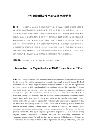 26年WH会计学本科 三生制药研发支出资本化问题研究9.65-AI18.38-约17143字符.docx