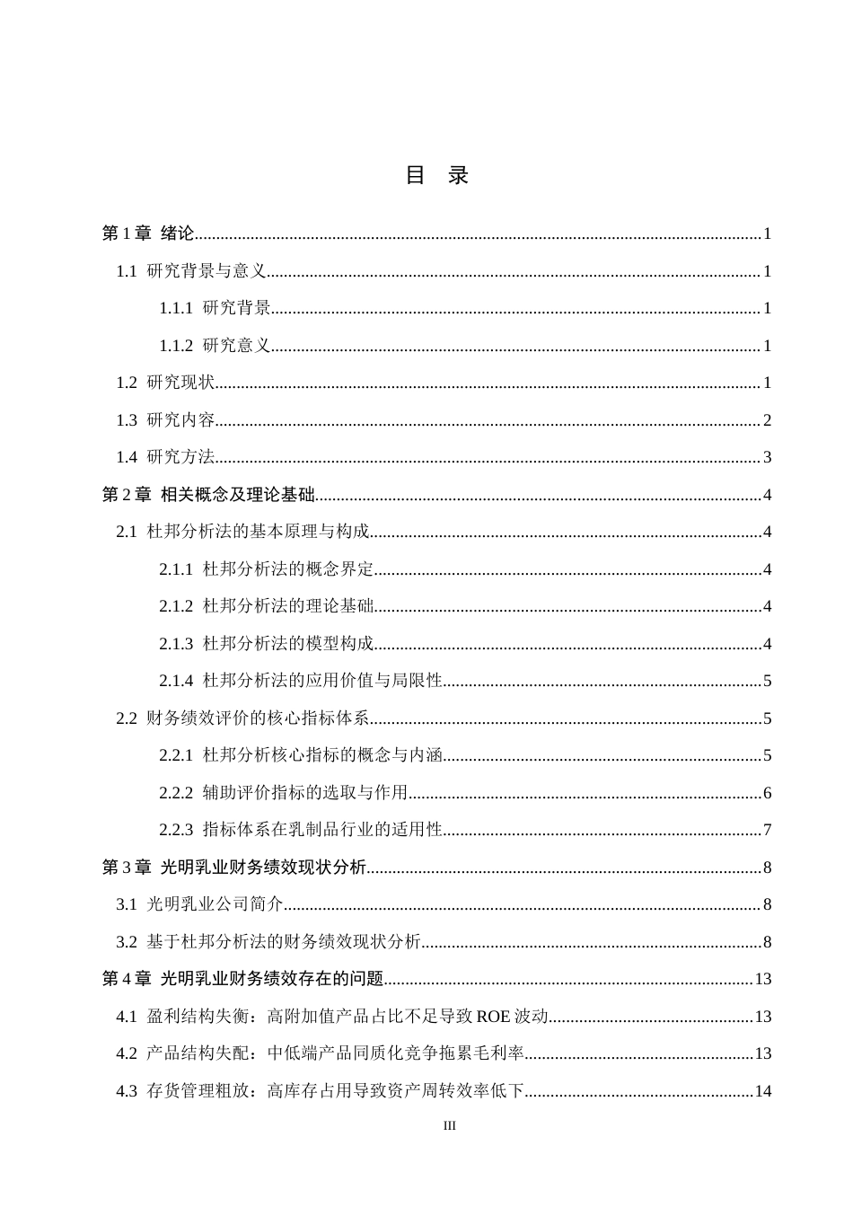 26年WH财务管理本科 基于杜邦分析法下光明乳业财务绩效研究9.23-AI8.32(16454字).docx_第3页