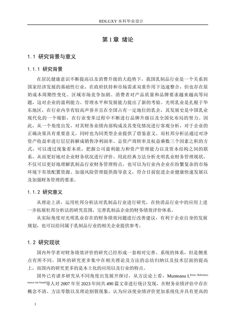 26年WH财务管理本科 基于杜邦分析法下光明乳业财务绩效研究9.23-AI8.32(16454字).docx_第5页