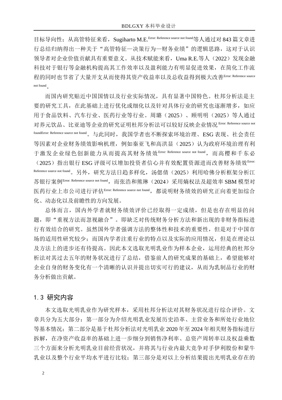 26年WH财务管理本科 基于杜邦分析法下光明乳业财务绩效研究9.23-AI8.32(16454字).docx_第6页