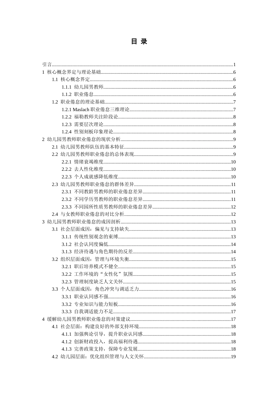 26年WH学前教育 幼儿园男教师职业倦怠研究8.8-AI4.54_1-约26422字符(26046字).docx_第3页