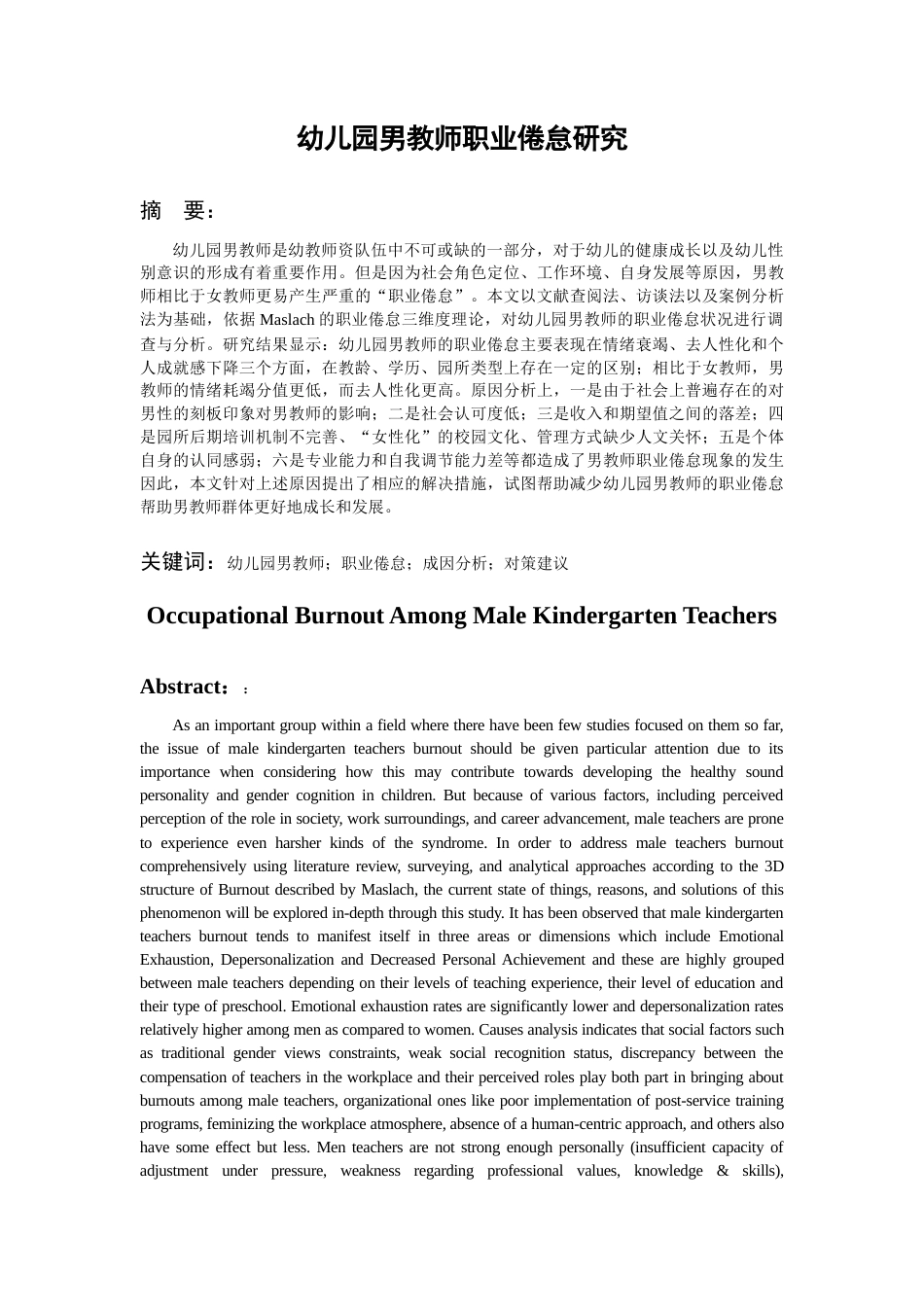 26年WH学前教育 幼儿园男教师职业倦怠研究8.8-AI4.54_1-约26422字符(26046字).docx_第5页