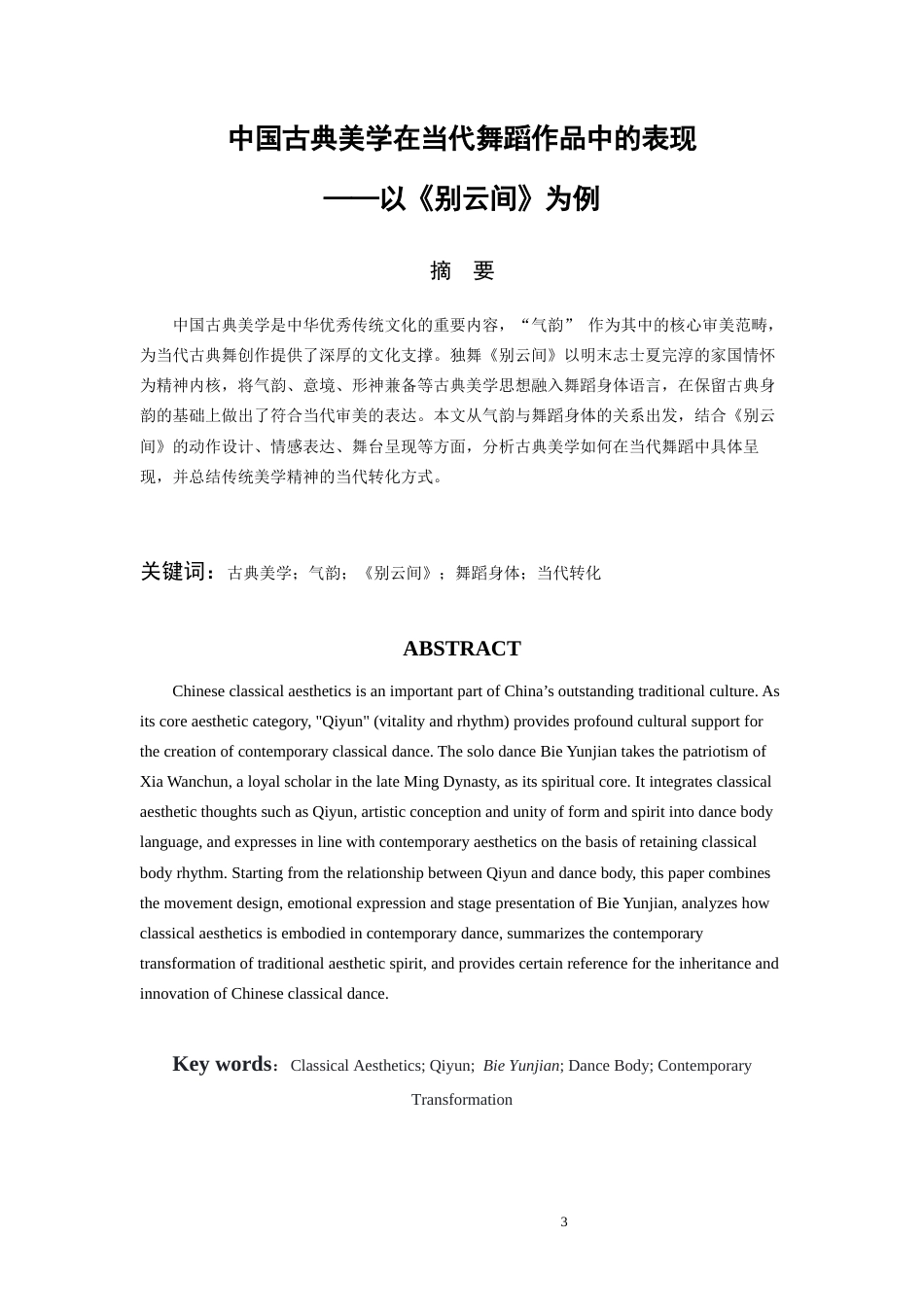 26年WH舞蹈表演 中国古典美学在当代舞蹈作品中的体现——以《别云间》为例0.83-AI14.13-约5374字符(5537字).docx_第3页