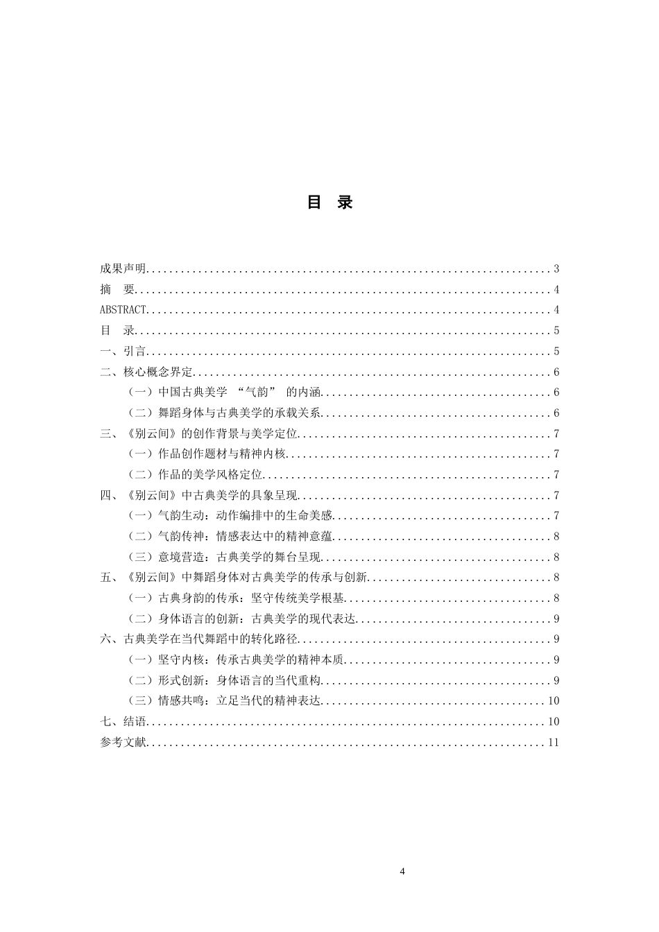 26年WH舞蹈表演 中国古典美学在当代舞蹈作品中的体现——以《别云间》为例0.83-AI14.13-约5374字符(5537字).docx_第4页