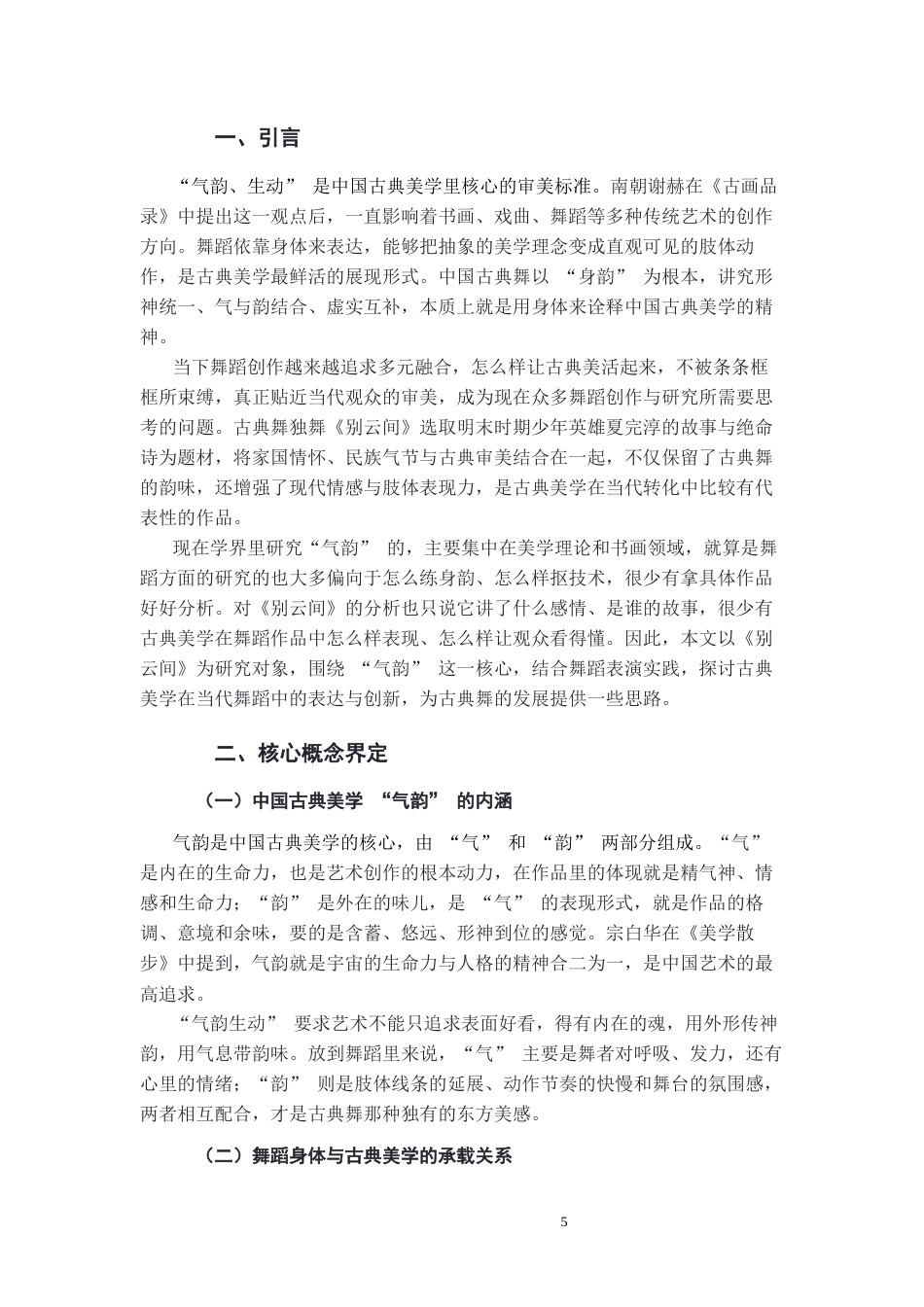 26年WH舞蹈表演 中国古典美学在当代舞蹈作品中的体现——以《别云间》为例0.83-AI14.13-约5374字符(5537字).docx_第5页