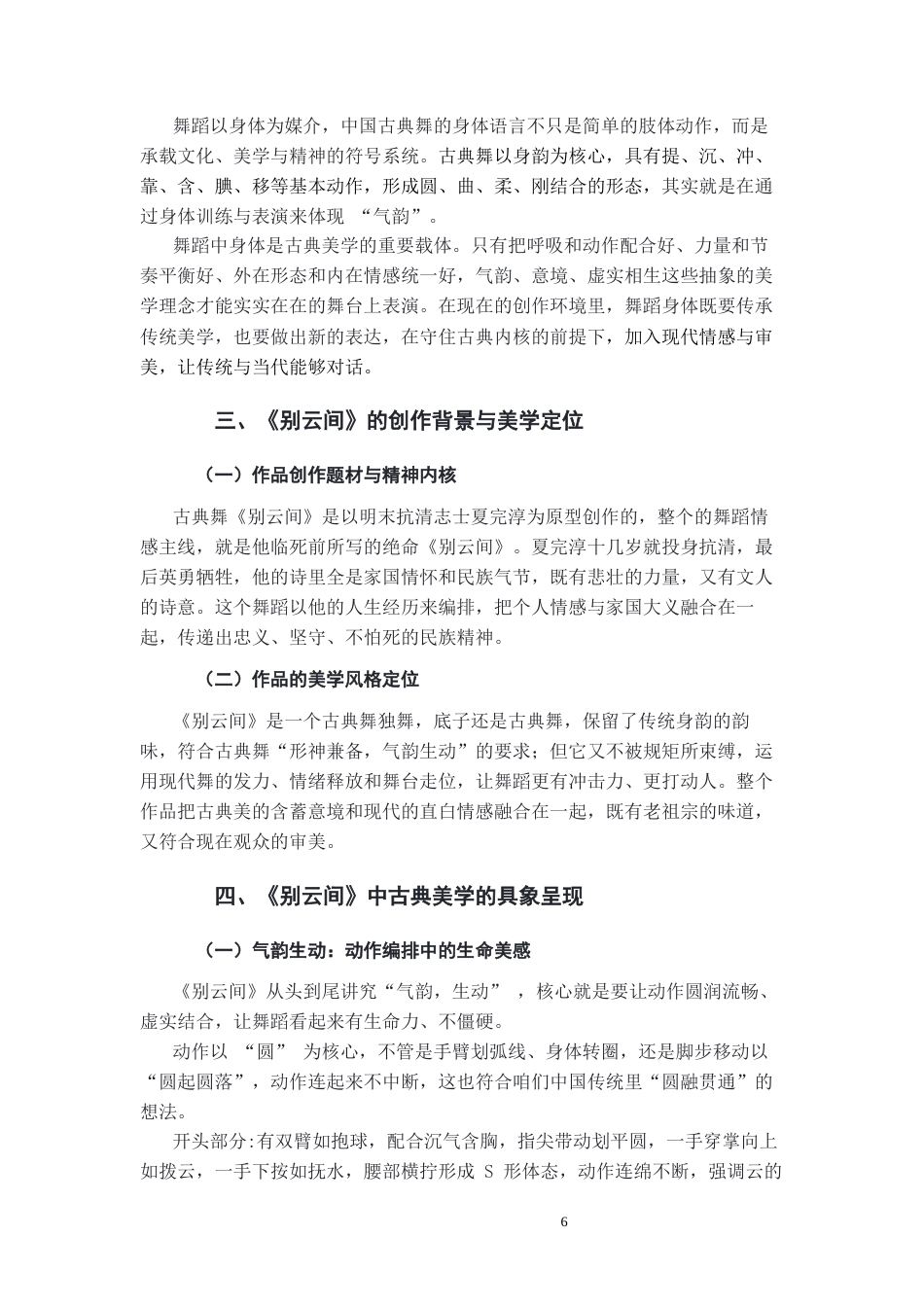 26年WH舞蹈表演 中国古典美学在当代舞蹈作品中的体现——以《别云间》为例0.83-AI14.13-约5374字符(5537字).docx_第6页