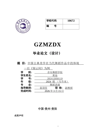 26年WH舞蹈表演 中国古典美学在当代舞蹈作品中的体现——以《别云间》为例0.83-AI14.13-约5374字符(5537字).docx