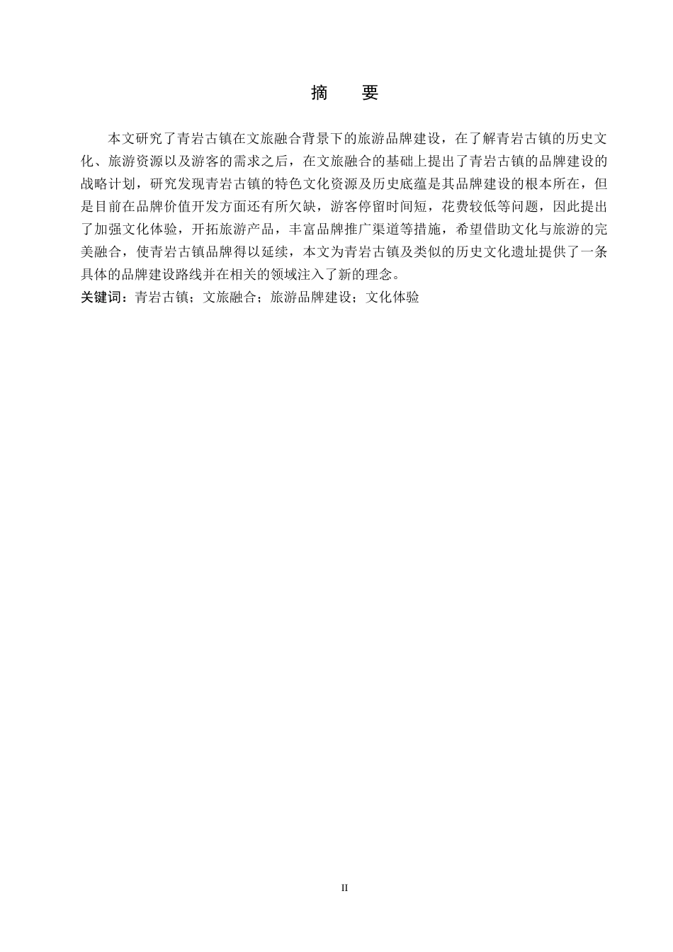 26年WH旅游管理 文旅融合视角下青岩古镇旅游品牌建设研究8.43-AI5.23(15571字).docx_第1页