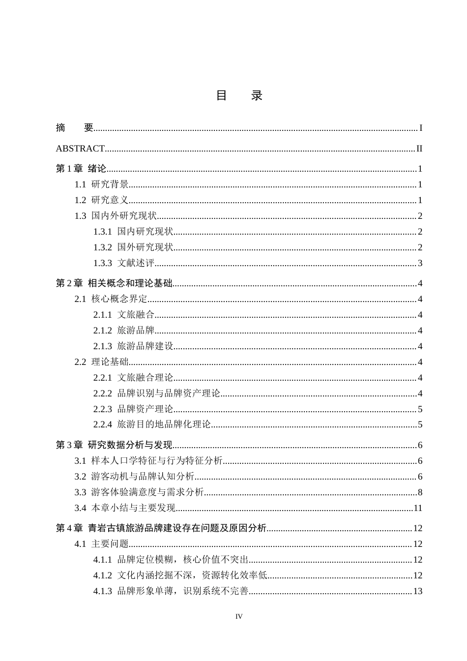 26年WH旅游管理 文旅融合视角下青岩古镇旅游品牌建设研究8.43-AI5.23(15571字).docx_第3页
