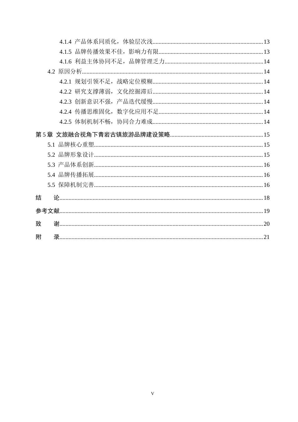 26年WH旅游管理 文旅融合视角下青岩古镇旅游品牌建设研究8.43-AI5.23(15571字).docx_第4页
