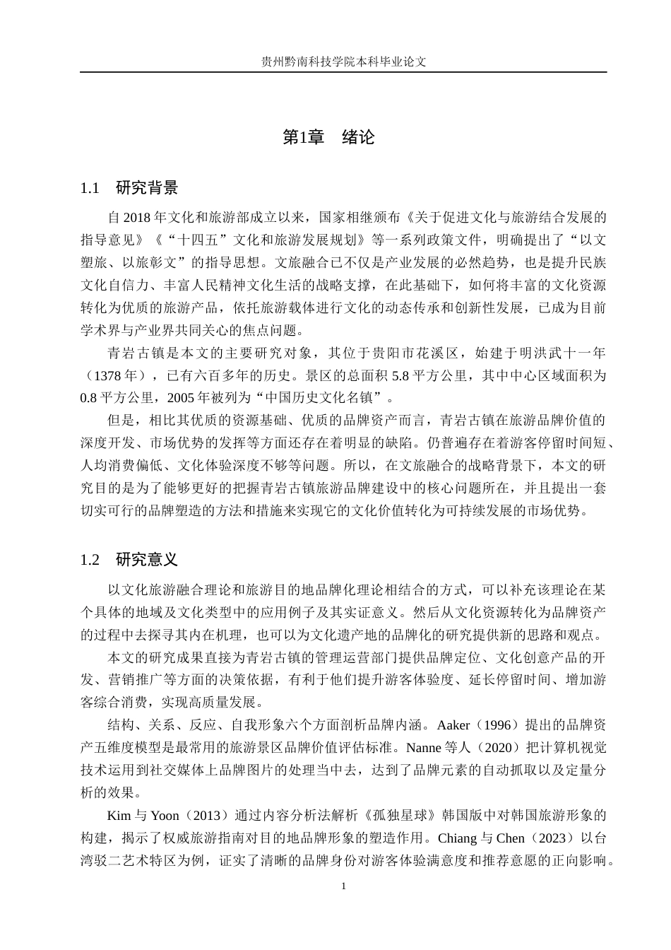 26年WH旅游管理 文旅融合视角下青岩古镇旅游品牌建设研究8.43-AI5.23(15571字).docx_第5页