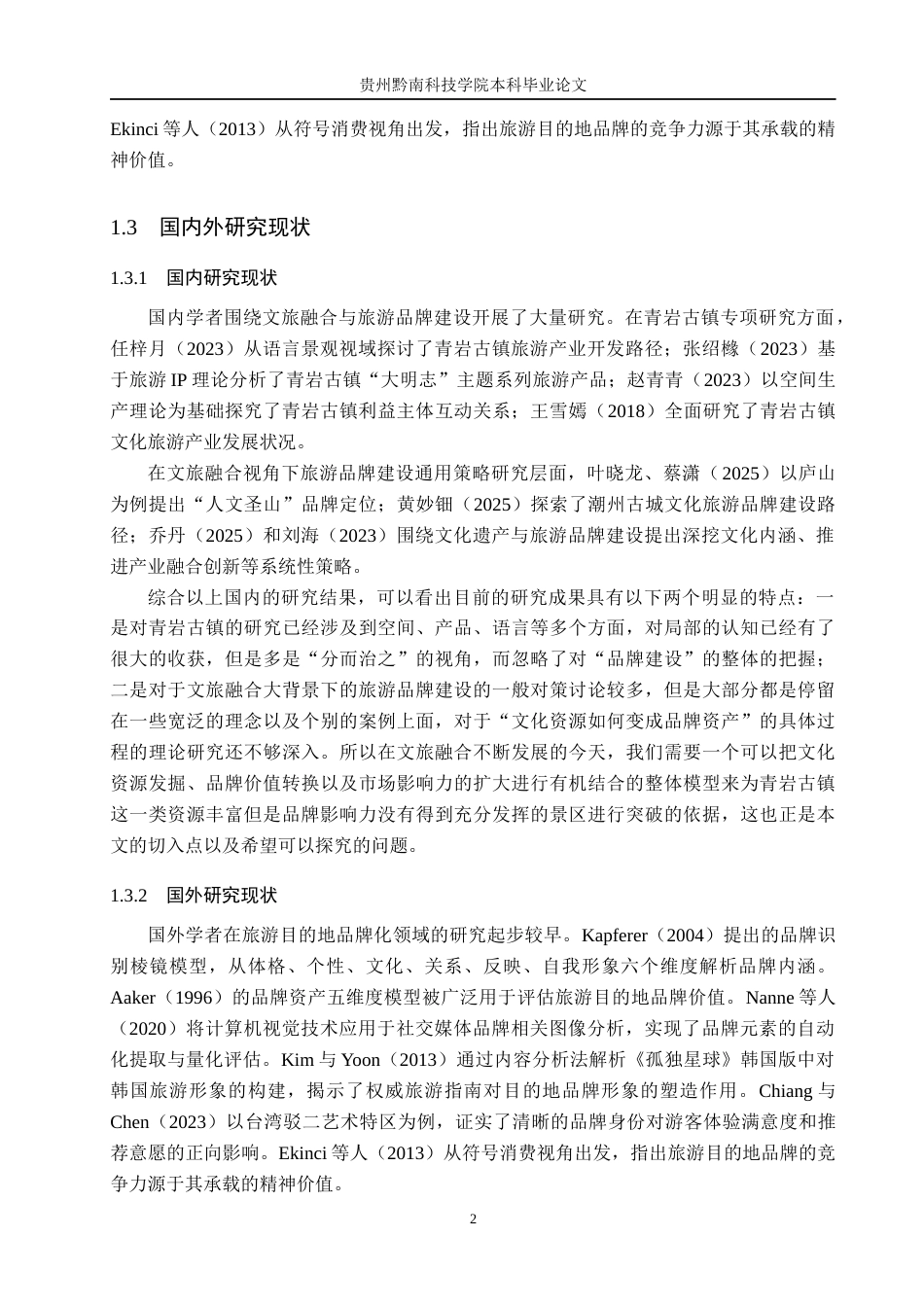 26年WH旅游管理 文旅融合视角下青岩古镇旅游品牌建设研究8.43-AI5.23(15571字).docx_第6页