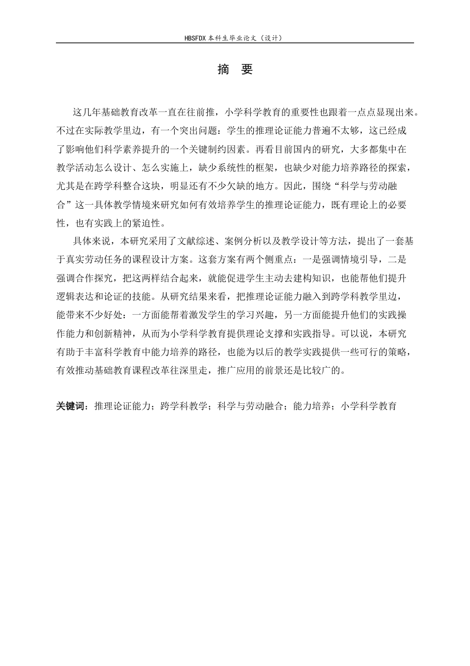 26年WH科学教育 基于推理论证能力培养的小学科学跨学科教学设计研究——以科学与劳动融合为例1.45-AI32.9-约20258字符.docx_第1页