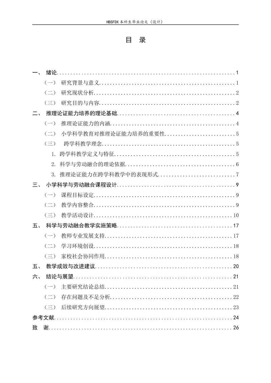26年WH科学教育 基于推理论证能力培养的小学科学跨学科教学设计研究——以科学与劳动融合为例1.45-AI32.9-约20258字符.docx_第4页