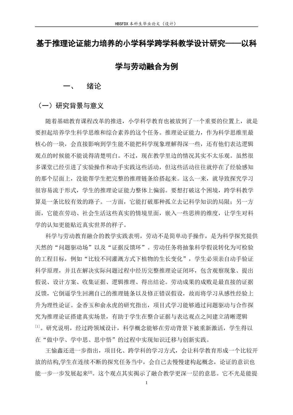 26年WH科学教育 基于推理论证能力培养的小学科学跨学科教学设计研究——以科学与劳动融合为例1.45-AI32.9-约20258字符.docx_第5页