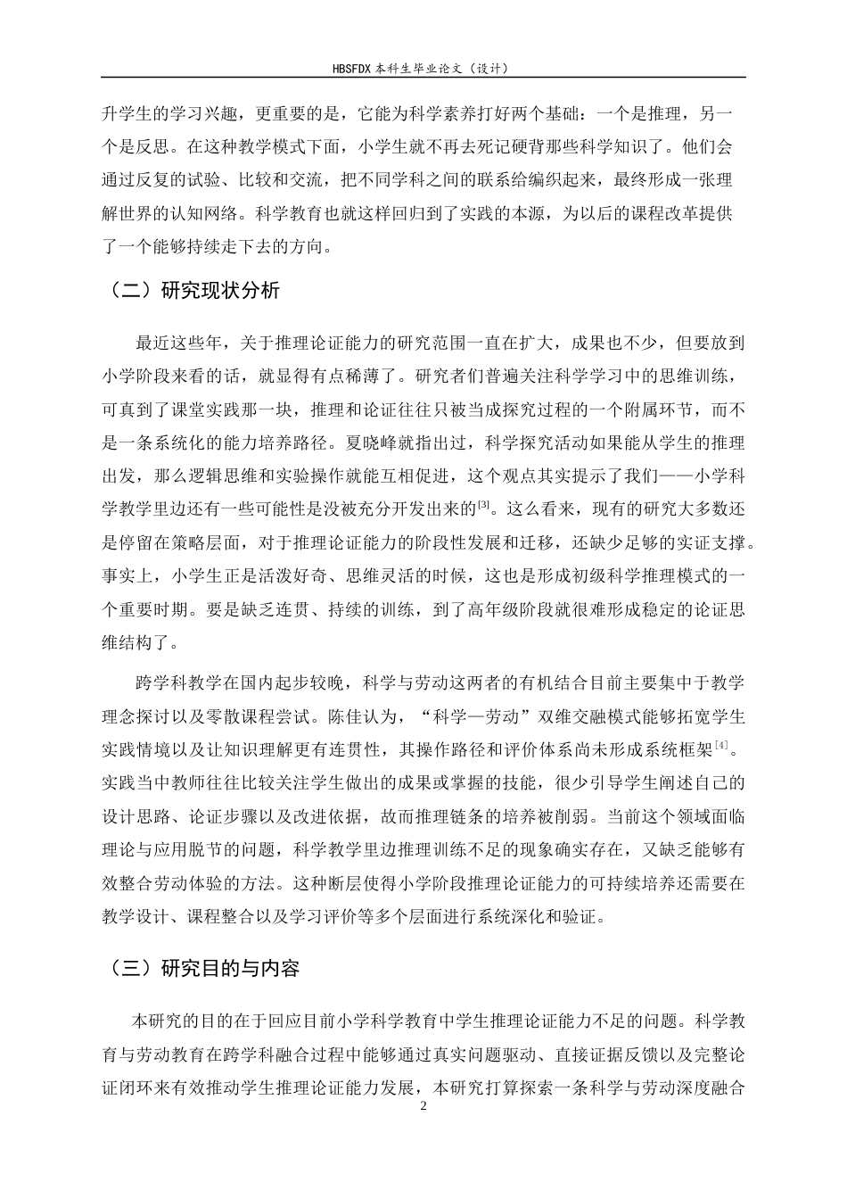 26年WH科学教育 基于推理论证能力培养的小学科学跨学科教学设计研究——以科学与劳动融合为例1.45-AI32.9-约20258字符.docx_第6页