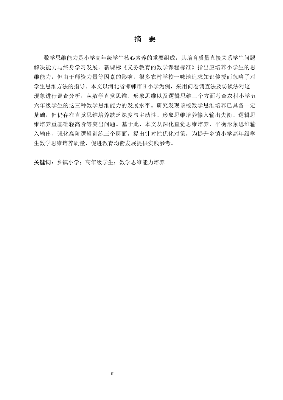 26年WH小学教育本科 乡镇小学高年级学生数学思维能力培养的策略研究——以邯郸市H小学为例9.52-AI2.32(15864字).docx_第1页