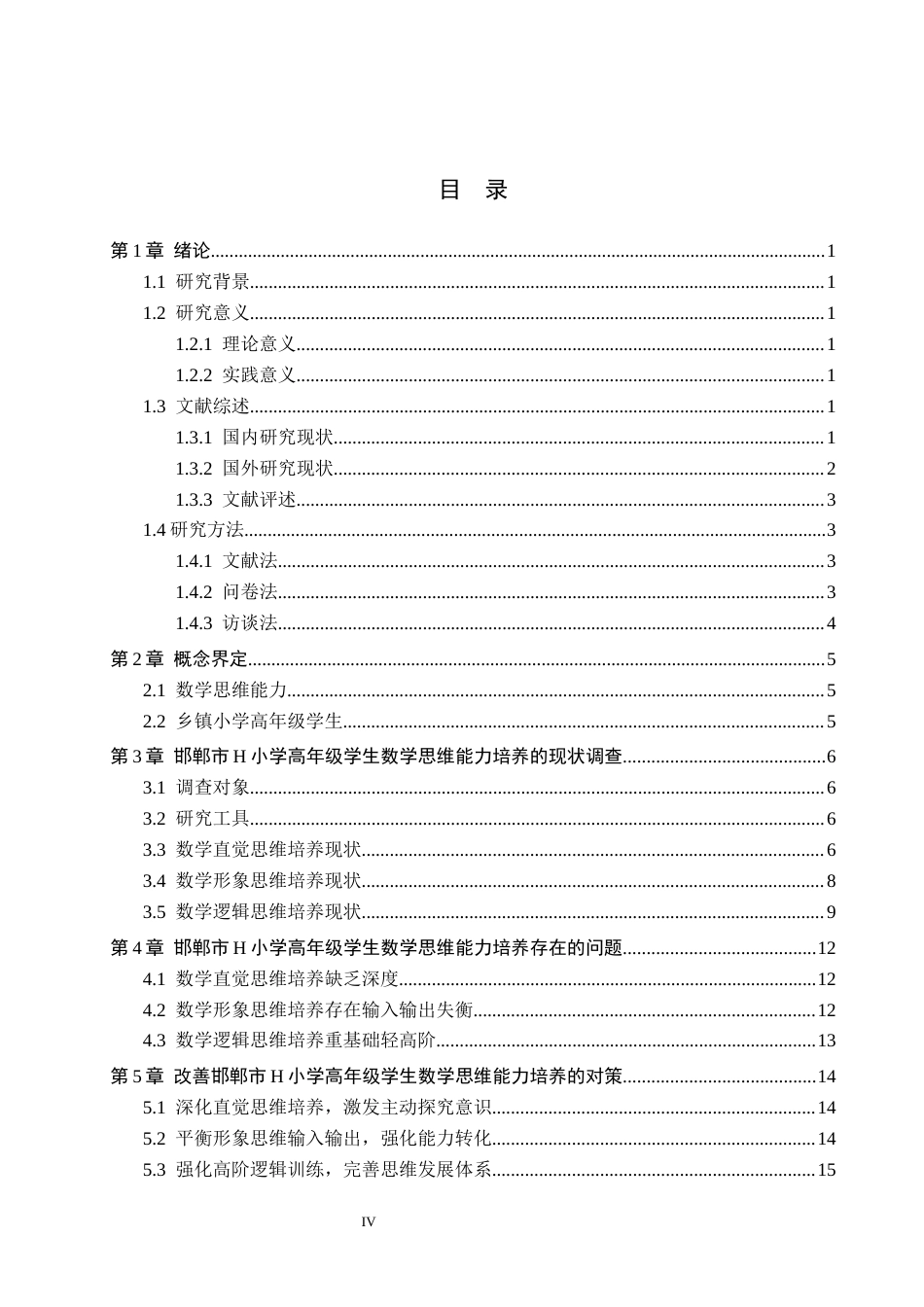 26年WH小学教育本科 乡镇小学高年级学生数学思维能力培养的策略研究——以邯郸市H小学为例9.52-AI2.32(15864字).docx_第3页