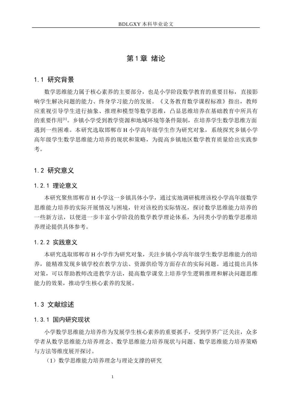 26年WH小学教育本科 乡镇小学高年级学生数学思维能力培养的策略研究——以邯郸市H小学为例9.52-AI2.32(15864字).docx_第5页