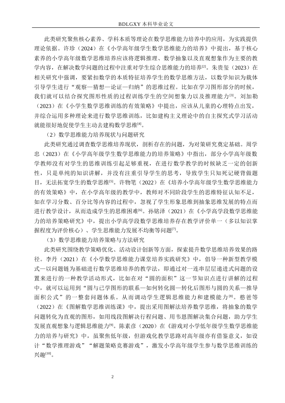 26年WH小学教育本科 乡镇小学高年级学生数学思维能力培养的策略研究——以邯郸市H小学为例9.52-AI2.32(15864字).docx_第6页