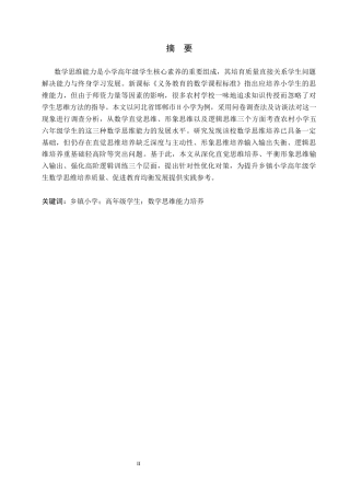 26年WH小学教育本科 乡镇小学高年级学生数学思维能力培养的策略研究——以邯郸市H小学为例9.52-AI2.32(15864字).docx