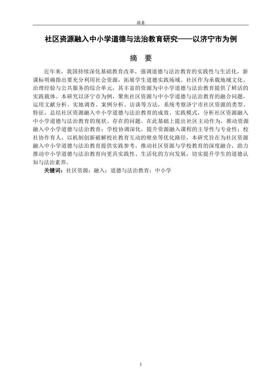 26年WH思想政治教育 社区资源融入中小学道德与法治教育研究——以济宁市为例7.4-AI44.36-约17910字符(17490字).docx_第1页