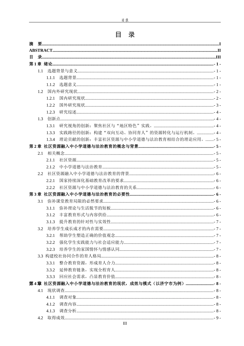 26年WH思想政治教育 社区资源融入中小学道德与法治教育研究——以济宁市为例7.4-AI44.36-约17910字符(17490字).docx_第3页