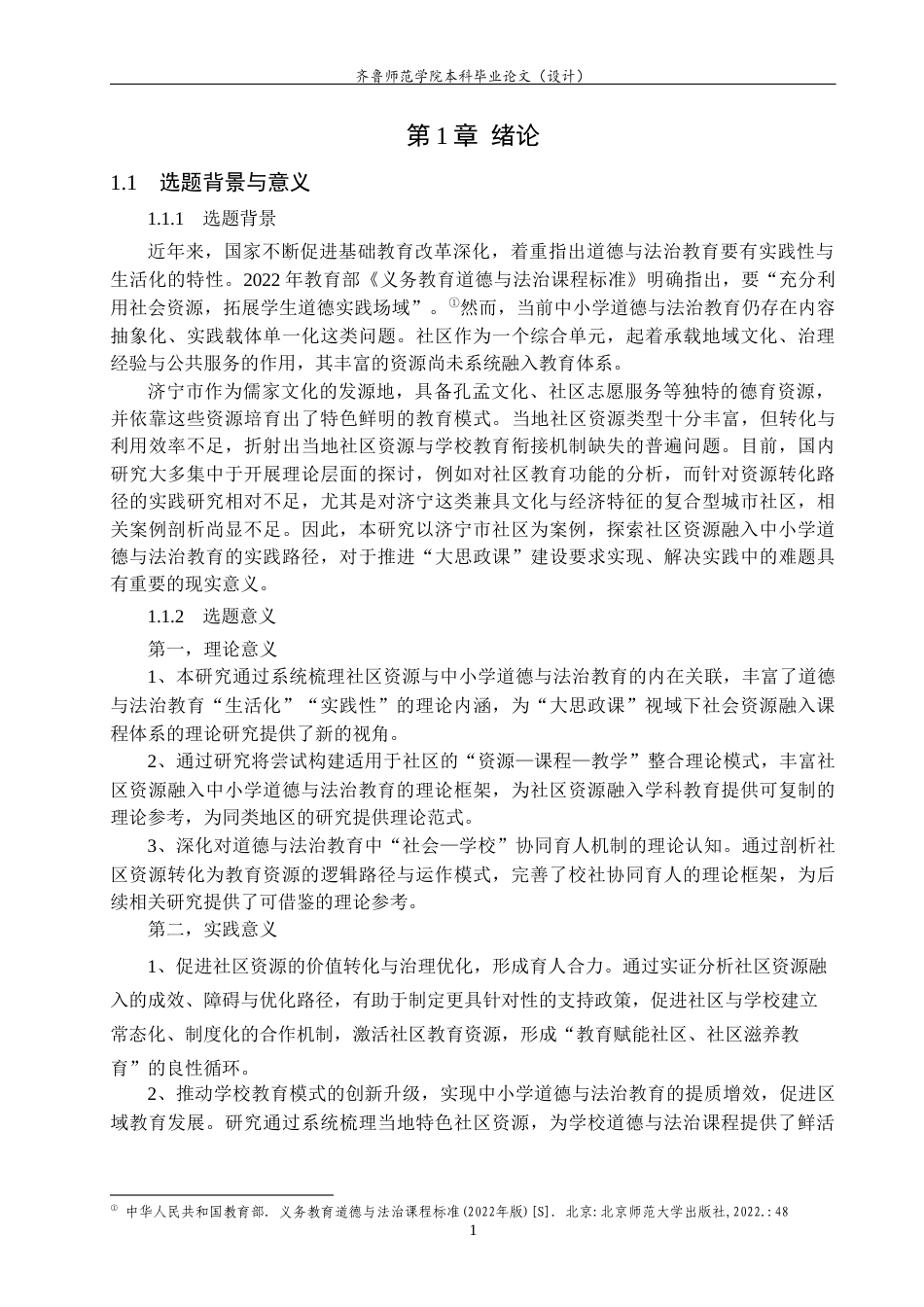 26年WH思想政治教育 社区资源融入中小学道德与法治教育研究——以济宁市为例7.4-AI44.36-约17910字符(17490字).docx_第5页