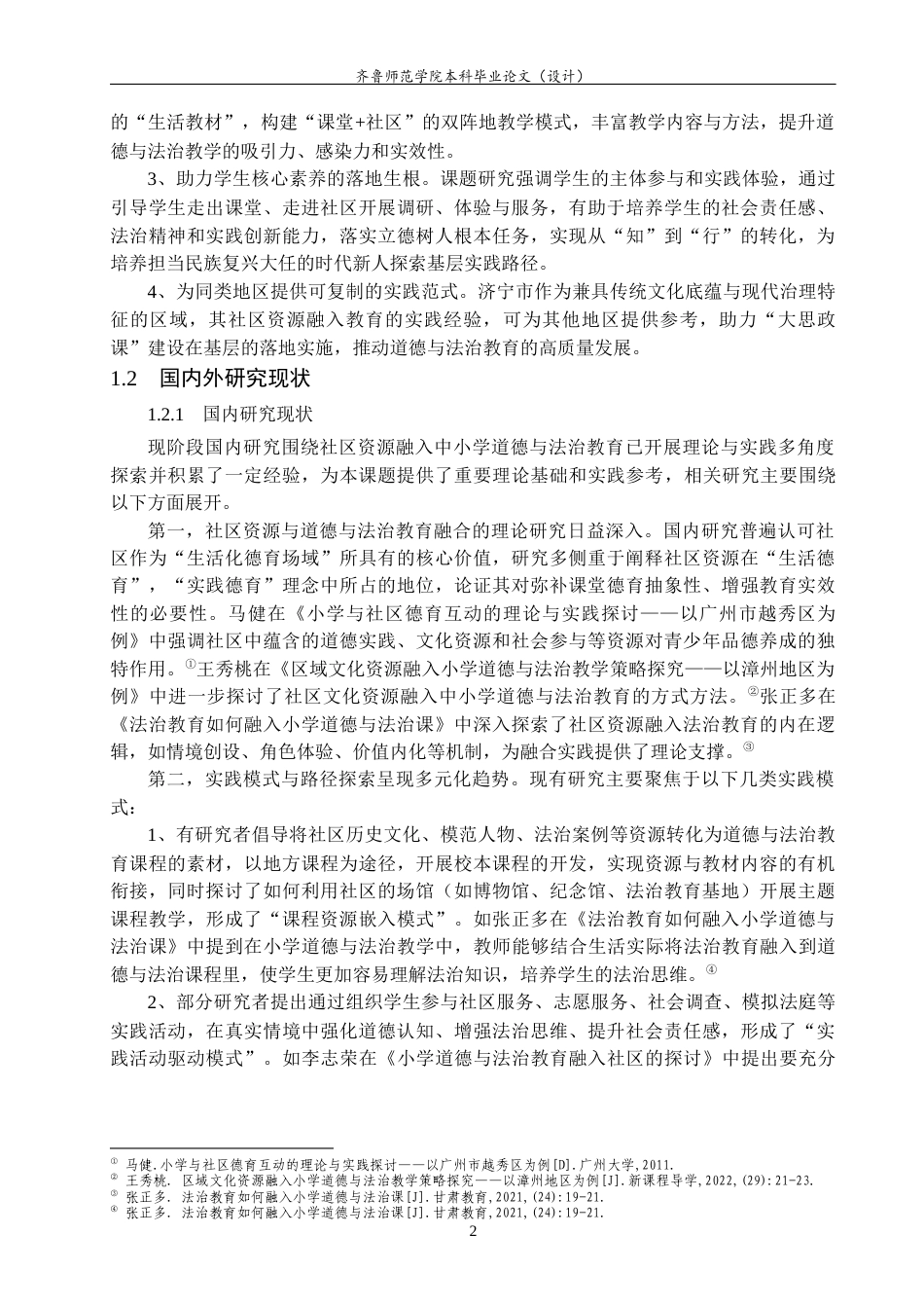 26年WH思想政治教育 社区资源融入中小学道德与法治教育研究——以济宁市为例7.4-AI44.36-约17910字符(17490字).docx_第6页