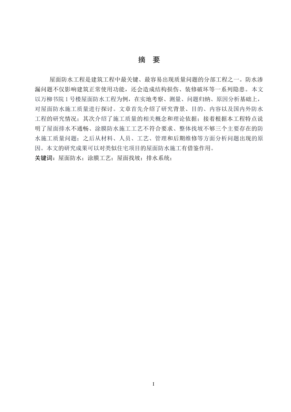 26年WH工程管理（专升本） 万柳书院1号楼屋面防水工程施工质量问题研究10.49-AI16.5(12537字).docx_第1页