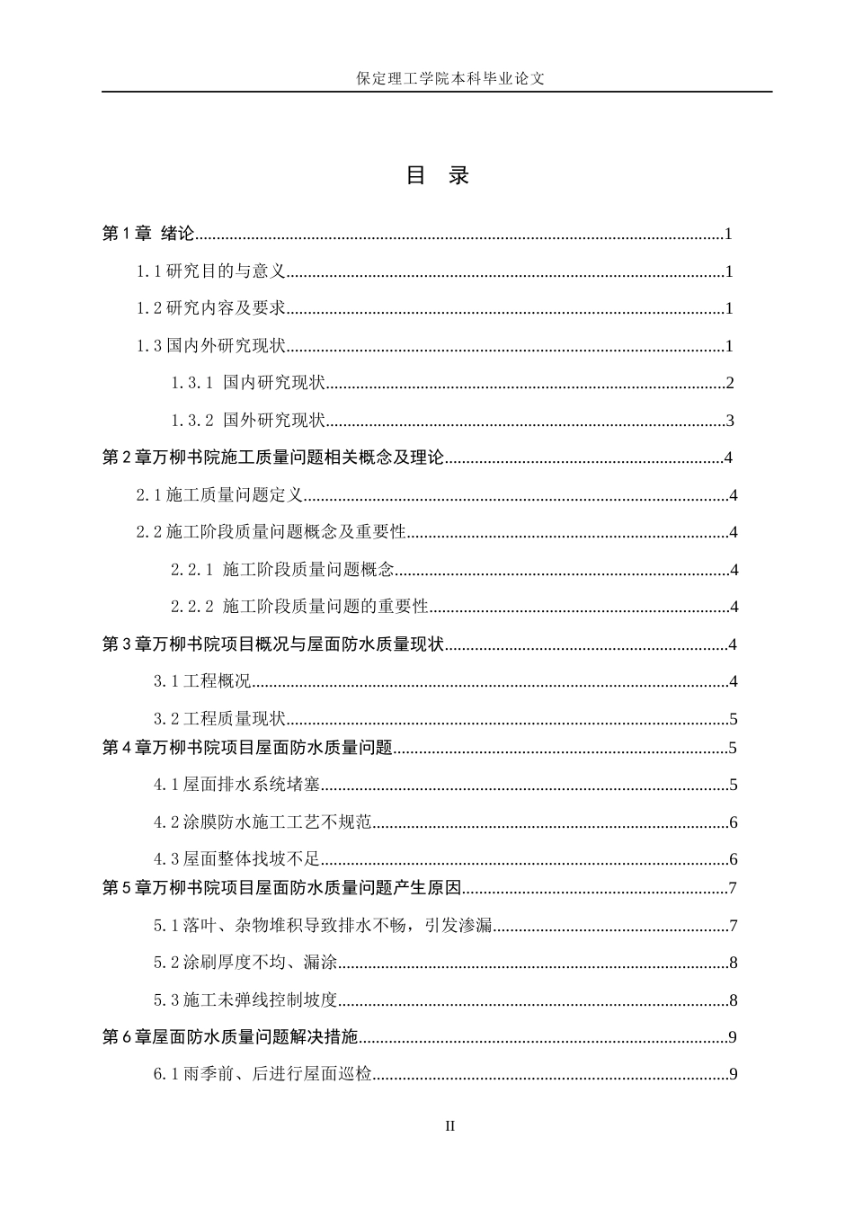 26年WH工程管理（专升本） 万柳书院1号楼屋面防水工程施工质量问题研究10.49-AI16.5(12537字).docx_第3页