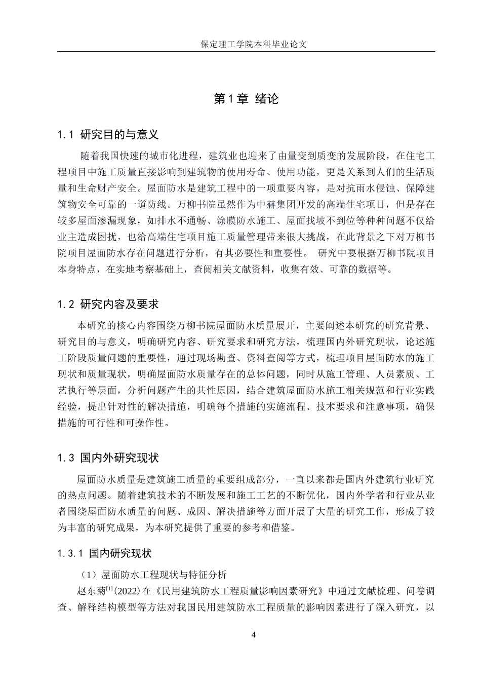 26年WH工程管理（专升本） 万柳书院1号楼屋面防水工程施工质量问题研究10.49-AI16.5(12537字).docx_第5页