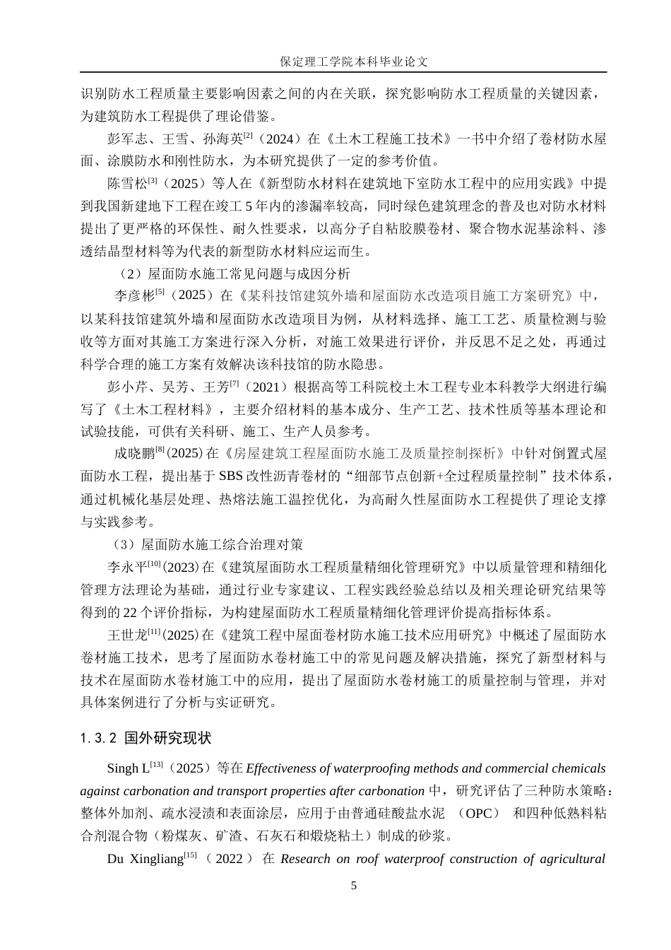 26年WH工程管理（专升本） 万柳书院1号楼屋面防水工程施工质量问题研究10.49-AI16.5(12537字).docx_第6页