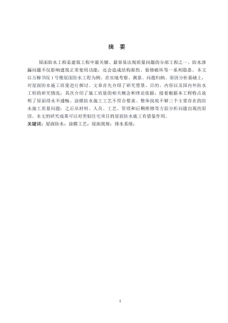 26年WH工程管理（专升本） 万柳书院1号楼屋面防水工程施工质量问题研究10.49-AI16.5(12537字).docx
