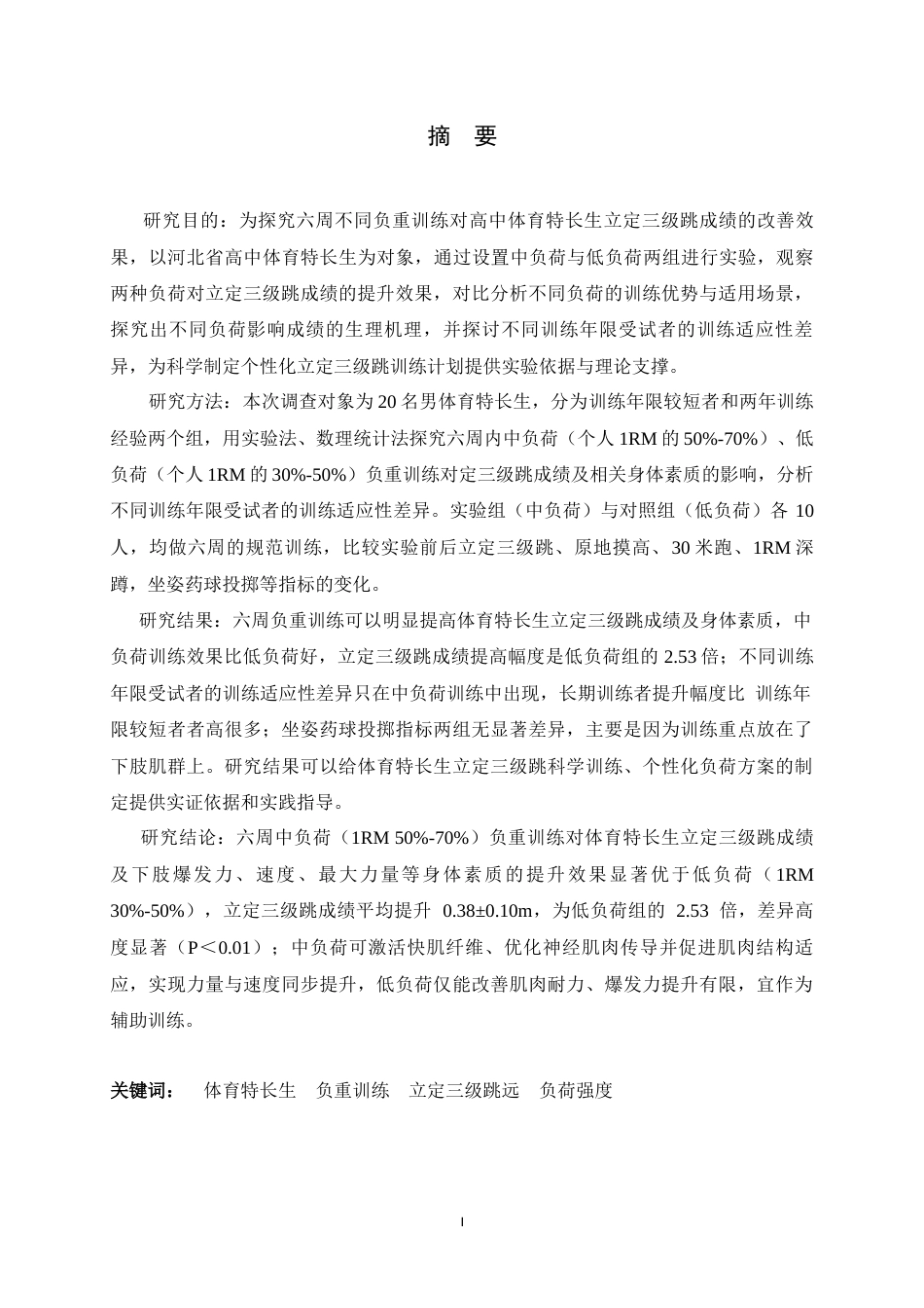 26年WH体育教育 六周不同负荷负重训练对立定三级跳成绩的影响7.74-AI9.22_1-约13459字符.docx_第1页