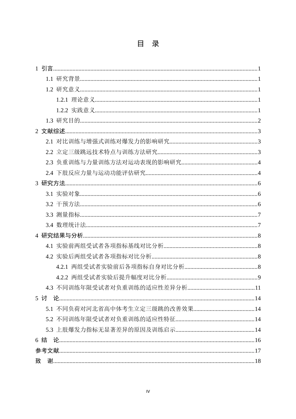 26年WH体育教育 六周不同负荷负重训练对立定三级跳成绩的影响7.74-AI9.22_1-约13459字符.docx_第4页