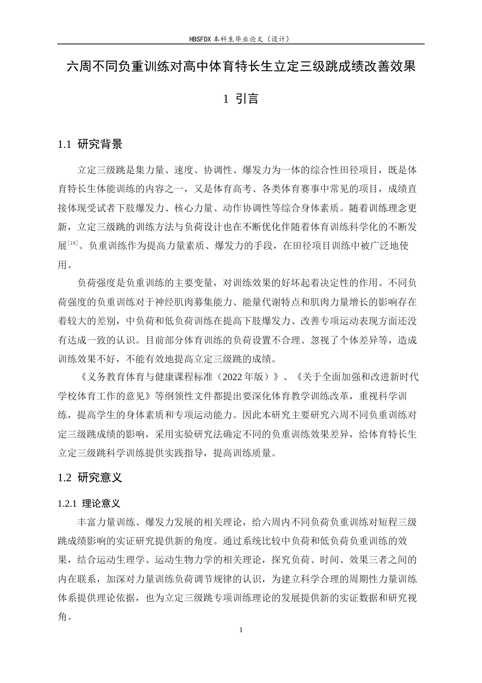 26年WH体育教育 六周不同负荷负重训练对立定三级跳成绩的影响7.74-AI9.22_1-约13459字符.docx_第5页
