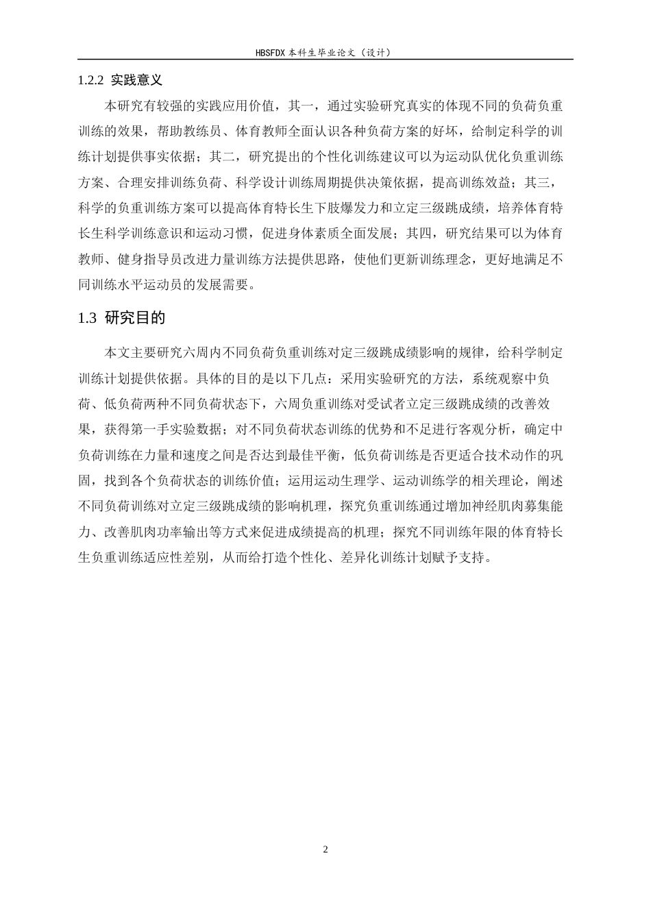 26年WH体育教育 六周不同负荷负重训练对立定三级跳成绩的影响7.74-AI9.22_1-约13459字符.docx_第6页