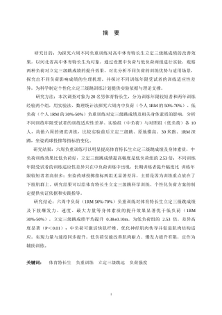 26年WH体育教育 六周不同负荷负重训练对立定三级跳成绩的影响7.74-AI9.22_1-约13459字符.docx