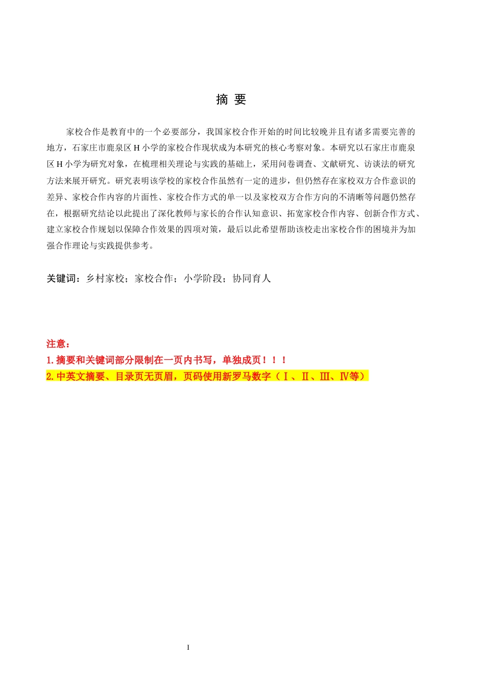 26年WH教育学 X19.14-AI6.79乡村小学家校合作的现状与对策研究——以石家庄市鹿泉区H小学为例(13812字).docx_第1页