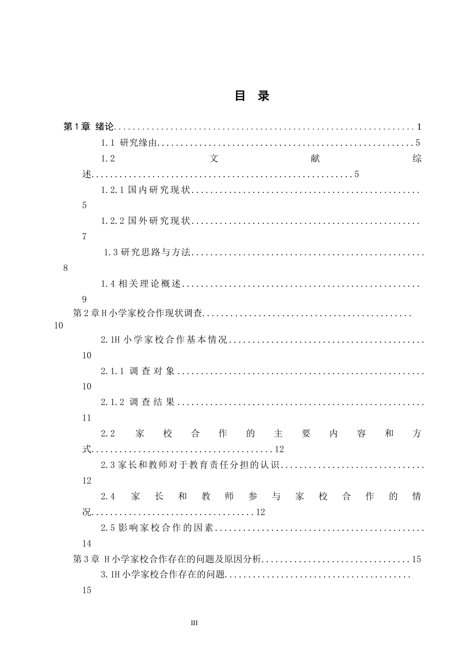 26年WH教育学 X19.14-AI6.79乡村小学家校合作的现状与对策研究——以石家庄市鹿泉区H小学为例(13812字).docx_第3页