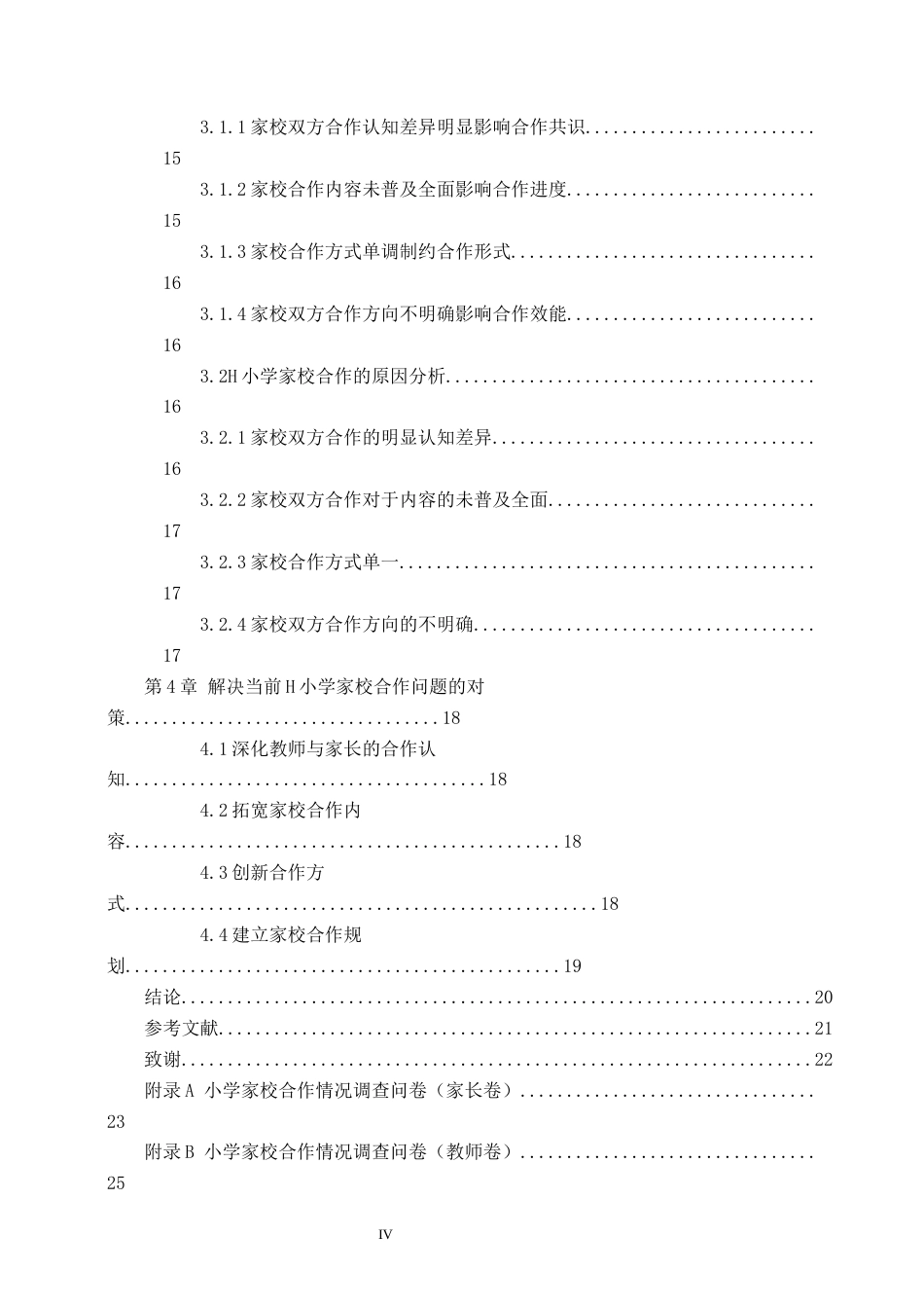 26年WH教育学 X19.14-AI6.79乡村小学家校合作的现状与对策研究——以石家庄市鹿泉区H小学为例(13812字).docx_第4页