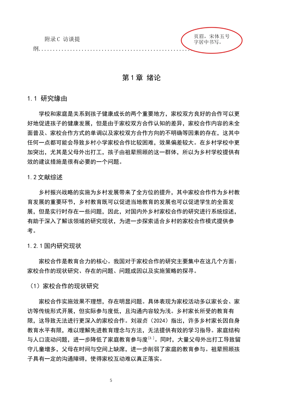 26年WH教育学 X19.14-AI6.79乡村小学家校合作的现状与对策研究——以石家庄市鹿泉区H小学为例(13812字).docx_第5页