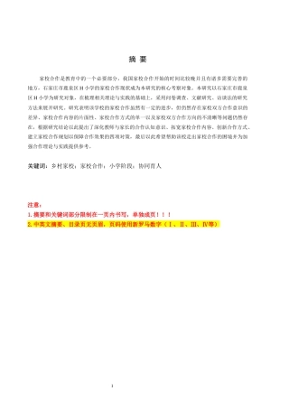 26年WH教育学 X19.14-AI6.79乡村小学家校合作的现状与对策研究——以石家庄市鹿泉区H小学为例(13812字).docx