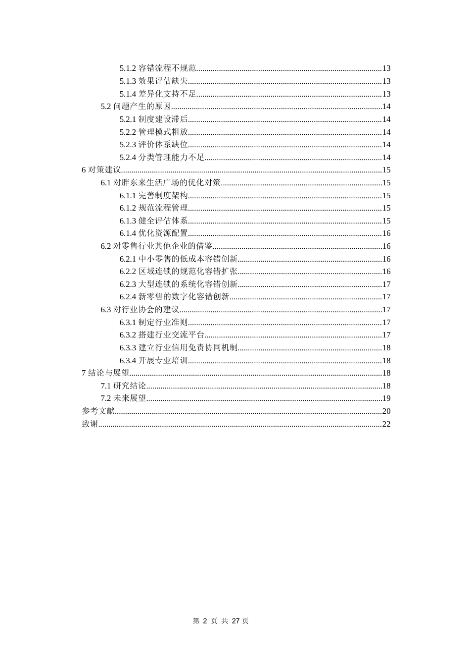 26年WH工商管理 胖东来生活广场容错机制对员工创新行为的影响研究6.3-AI14.89-约21252字符(20198字).docx_第3页
