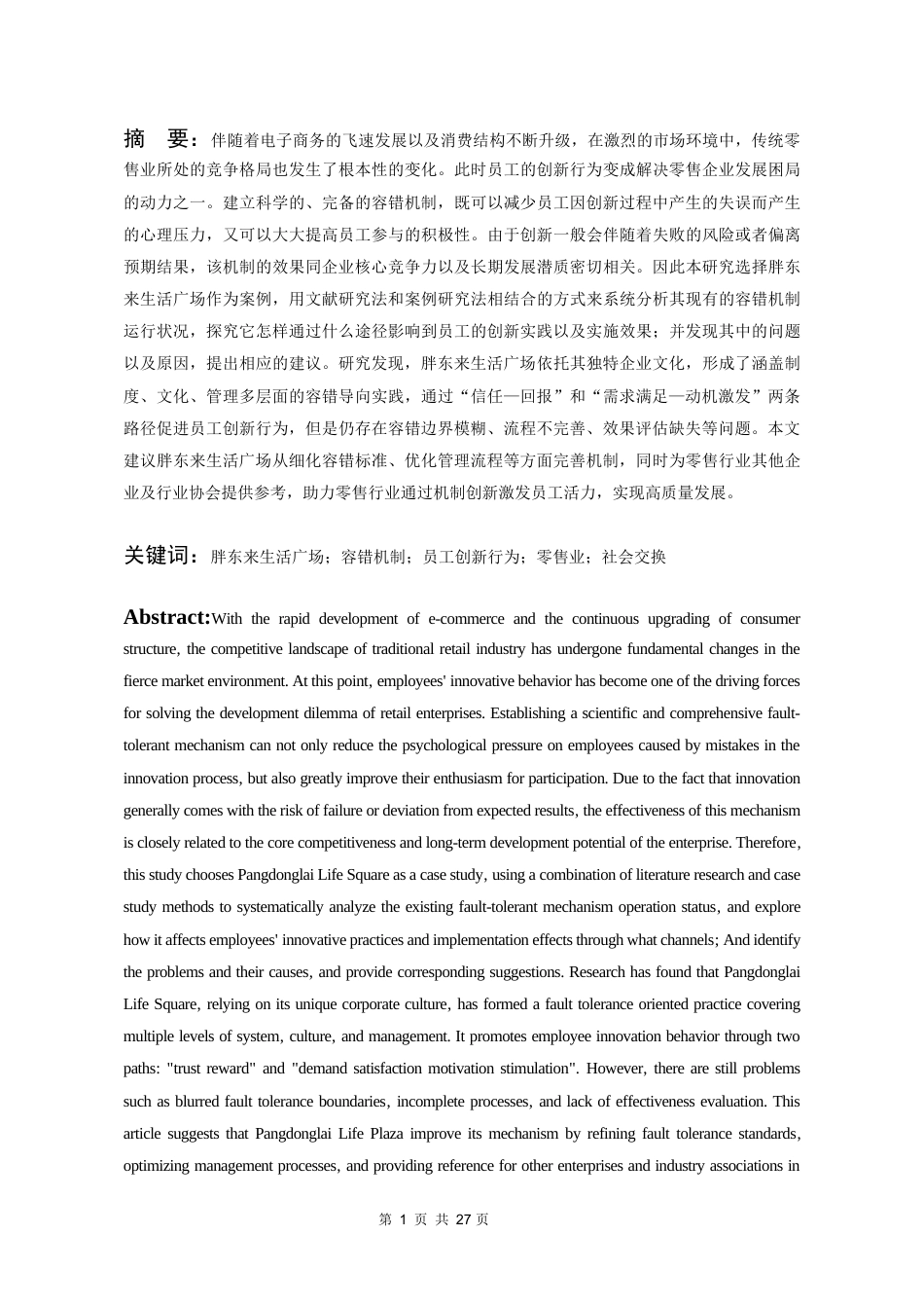 26年WH工商管理 胖东来生活广场容错机制对员工创新行为的影响研究6.3-AI14.89-约21252字符(20198字).docx_第4页