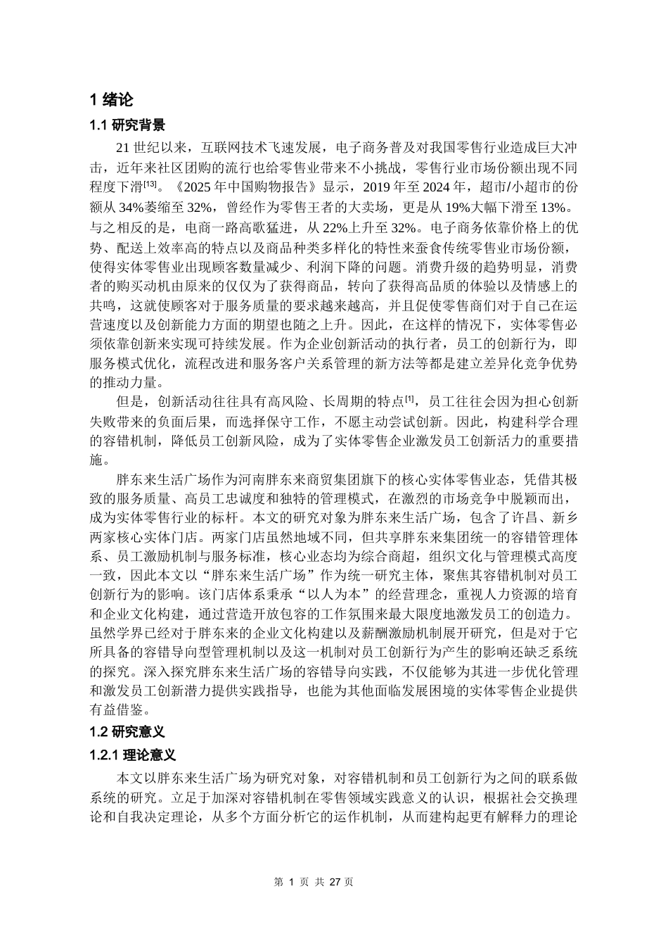 26年WH工商管理 胖东来生活广场容错机制对员工创新行为的影响研究6.3-AI14.89-约21252字符(20198字).docx_第6页