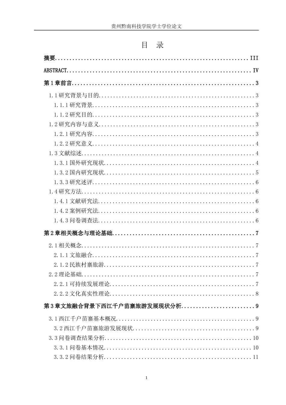26年WH旅游管理 文旅融合背景下民族村寨旅游的可持续发展路径研究——以西江千户苗寨为例11.53-AI10.11(14008字).docx_第3页