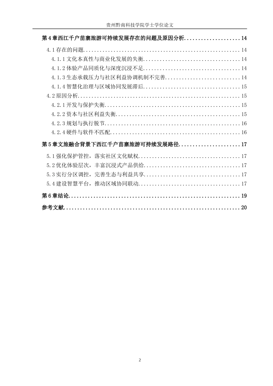 26年WH旅游管理 文旅融合背景下民族村寨旅游的可持续发展路径研究——以西江千户苗寨为例11.53-AI10.11(14008字).docx_第4页